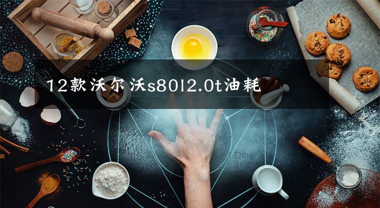 12款沃尔沃s80l2.0t油耗