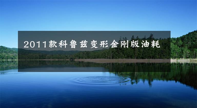 2011款科鲁兹变形金刚版油耗