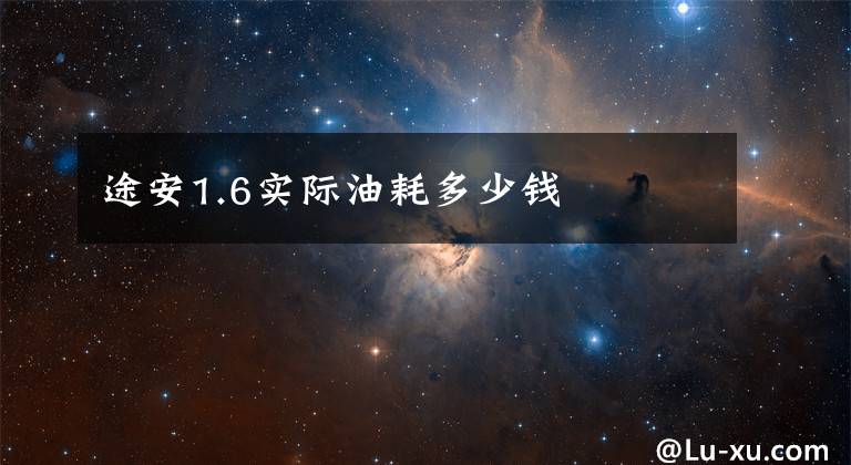 途安1.6实际油耗多少钱