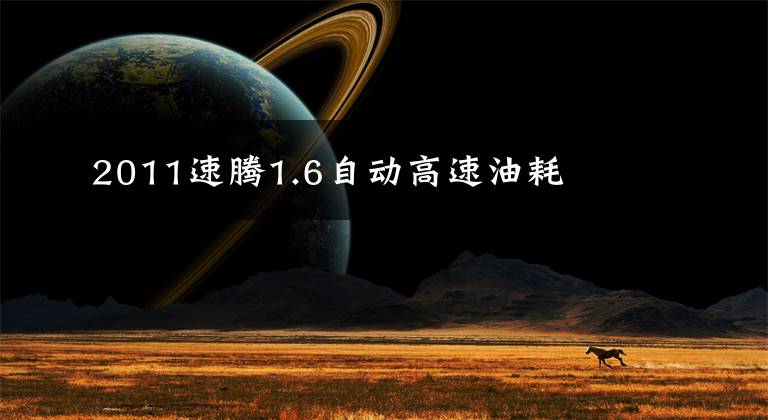 2011速腾1.6自动高速油耗