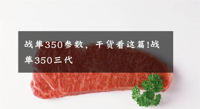 战隼350参数,干货看这篇!战隼350三代