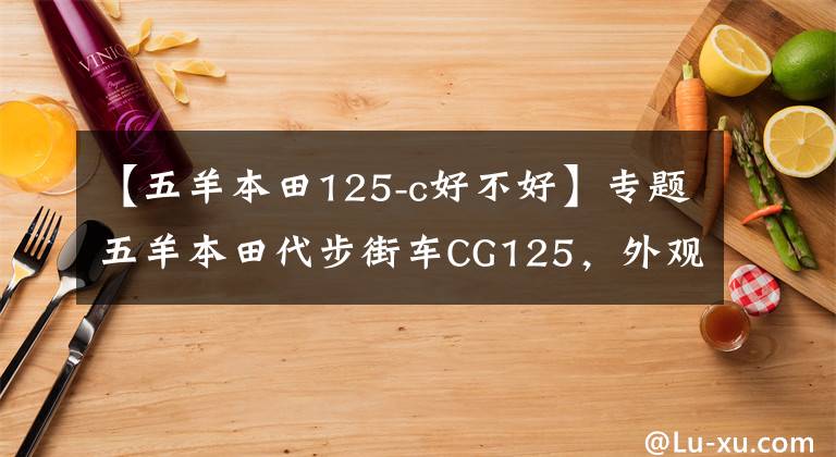 【五羊本田125-c好不好】专题五羊本田代步街车CG125,外观经典,百公里油耗1.8L,售6980元