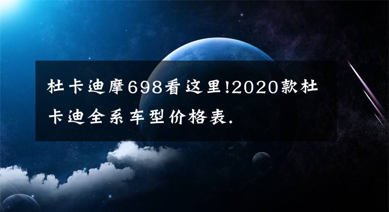 杜卡迪摩698看这里!2020款杜卡迪全系车型价格表.