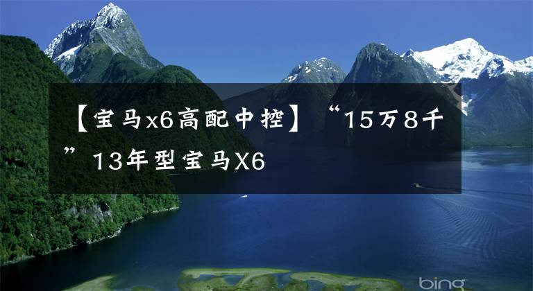 【宝马x6高配中控】“15万8千”13年型宝马X6
