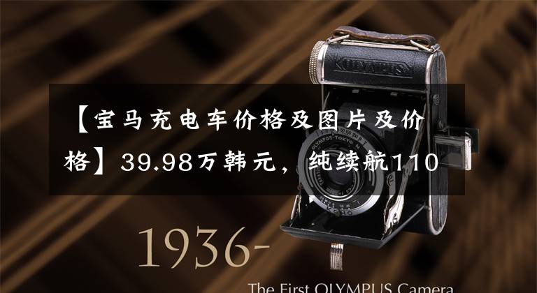 【宝马充电车价格及图片及价格】39.98万韩元，纯续航110公里，宝马X1 PHEV的产品力怎么样？