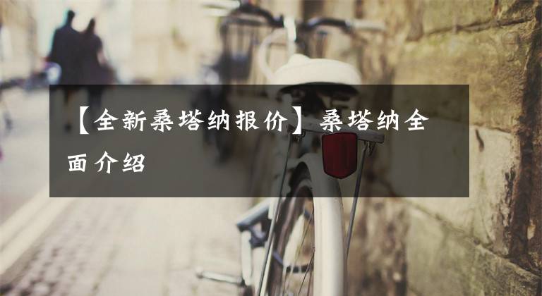 【全新桑塔纳报价】桑塔纳全面介绍