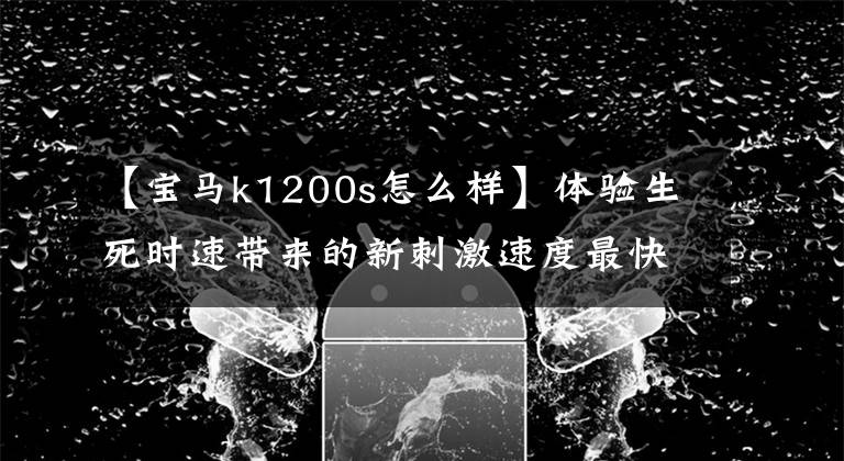 【宝马k1200s怎么样】体验生死时速带来的新刺激速度最快的10种超级运动摩托车