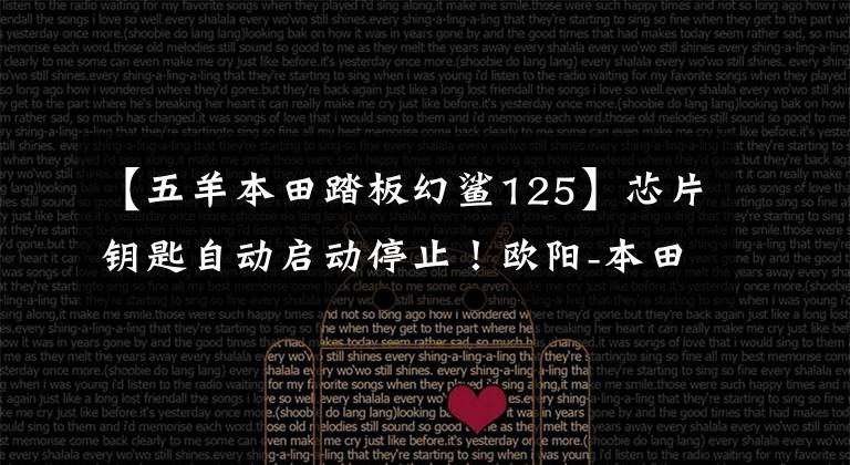 【五羊本田踏板幻鲨125】芯片钥匙自动启动停止！欧阳-本田5新车高清显卡