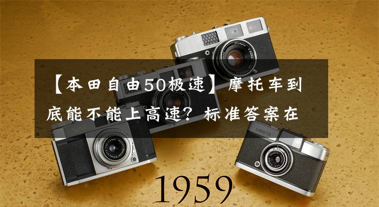 【本田自由50极速】摩托车到底能不能上高速?标准答案在这里