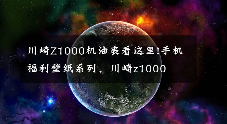 川崎Z1000机油表看这里!手机福利壁纸系列,川崎z1000