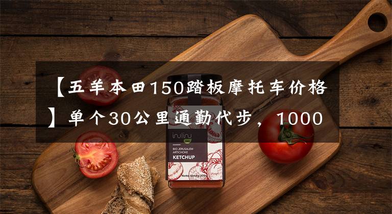 【五羊本田150踏板摩托车价格】单个30公里通勤代步，10000左右的150摩托车求推荐？最好是滑板车