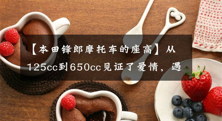 【本田锋郎摩托车的座高】从125cc到650cc见证了爱情,遇到了“契机”