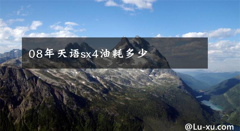 08年天语sx4油耗多少