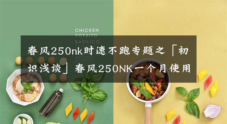 春风250nk时速不跑专题之「初识浅谈」春风250NK一个月使用体会