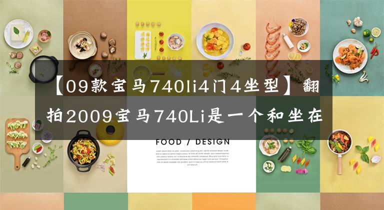 【09款宝马740li4门4坐型】翻拍2009宝马740Li是一个和坐在头等舱后座差不多的行李员。