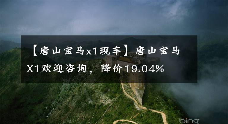 【唐山宝马x1现车】唐山宝马X1欢迎咨询,降价19.04%