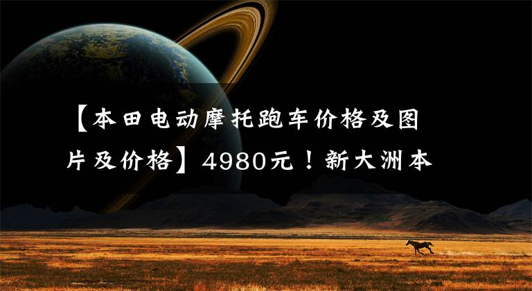 【本田电动摩托跑车价格及图片及价格】4980元!新大洲本田MS01电动车抢先实拍,无印良品设计