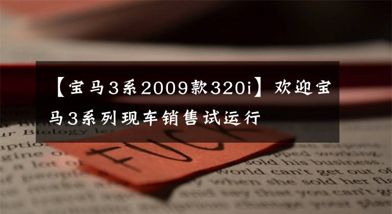 【宝马3系2009款320i】欢迎宝马3系列现车销售试运行