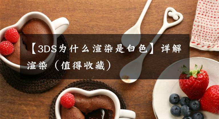 【3DS为什么渲染是白色】详解渲染（值得收藏）