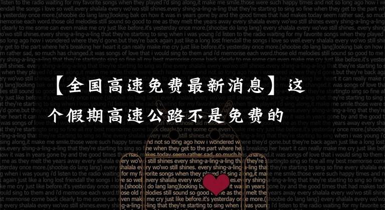 【全国高速免费最新消息】这个假期高速公路不是免费的