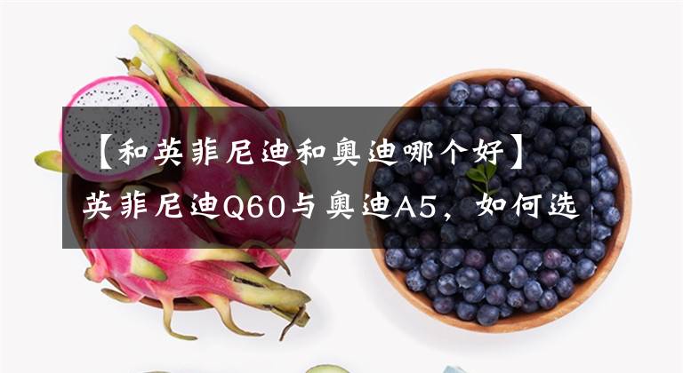 【和英菲尼迪和奥迪哪个好】英菲尼迪Q60与奥迪A5,如何选择?请听车主的吐槽