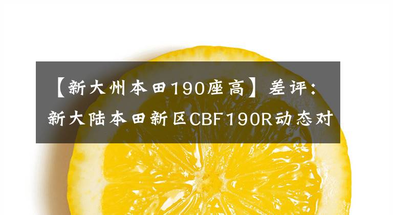 【新大州本田190座高】差评:新大陆本田新区CBF190R动态对比,这就是190年的样子。