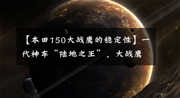 【本田150大战鹰的稳定性】一代神车“陆地之王”,大战鹰150,十年老车保养如新