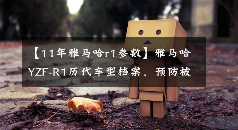 【11年雅马哈r1参数】雅马哈YZF-R1历代车型档案,预防被忽悠