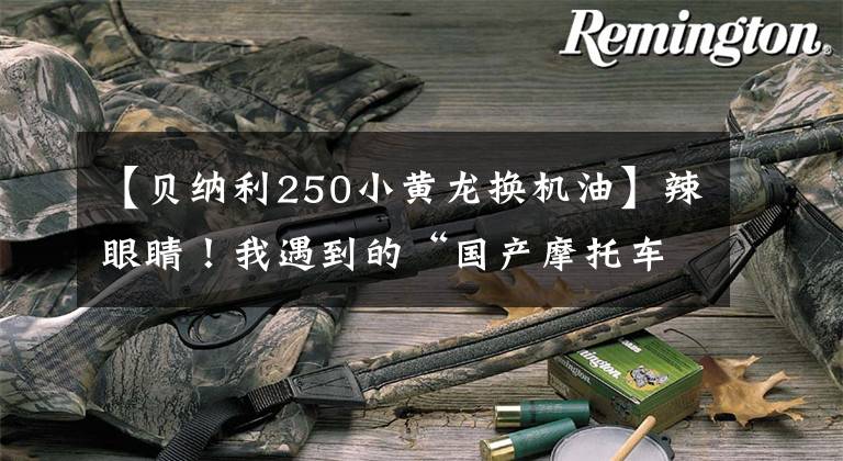 【贝纳利250小黄龙换机油】辣眼睛!我遇到的“国产摩托车”的所有问题和缺点!