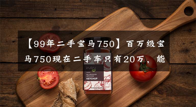 【99年二手宝马750】百万级宝马750现在二手车只有20万,能买吗?