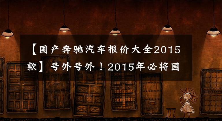 【国产奔驰汽车报价大全2015款】号外号外!2015年必将国产合资SUV,足足有6款