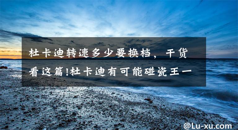 杜卡迪转速多少要换档,干货看这篇!杜卡迪有可能碰瓷王一博的雅马哈吗?长点常识吧