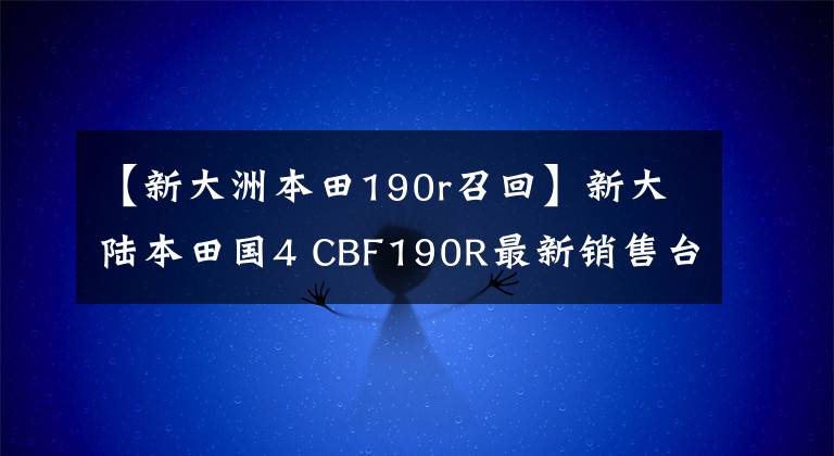 【新大洲本田190r召回】新大陆本田国4 CBF190R最新销售台ABS和文件秀!