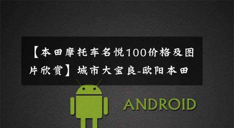 【本田摩托车名悦100价格及图片欣赏】城市大宝良-欧阳本田公主
