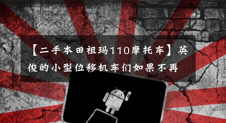 【二手本田祖玛110摩托车】英俊的小型位移机车们如果不再来中国，就没有机会了