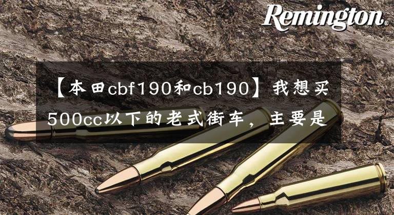 【本田cbf190和cb190】我想买500cc以下的老式街车,主要是日常代步,求推荐。