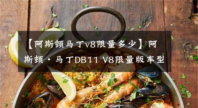 【阿斯顿马丁v8限量多少】阿斯顿·马丁DB11 V8限量版车型官图 限量300台