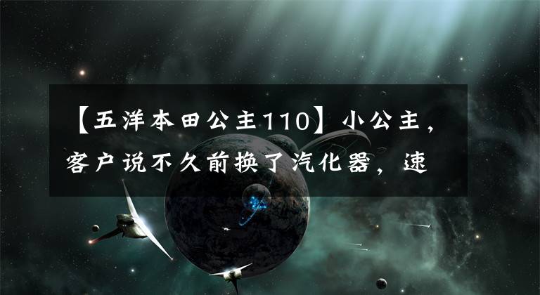 【五洋本田公主110】小公主，客户说不久前换了汽化器，速度和电动车差不多。