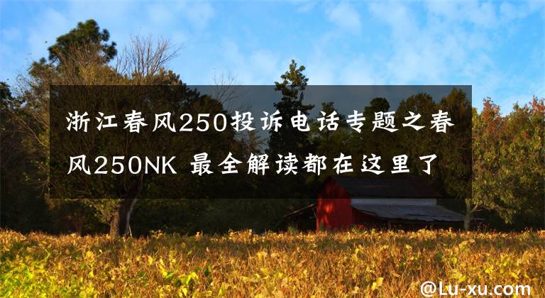 浙江春风250投诉电话专题之春风250NK 最全解读都在这里了！