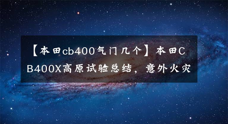 【本田cb400气门几个】本田CB400X高原试验总结,意外火灾