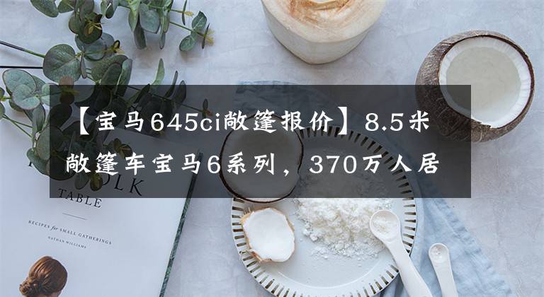 【宝马645ci敞篷报价】8.5米敞篷车宝马6系列，370万人居世界第一，丑吗？潜意识