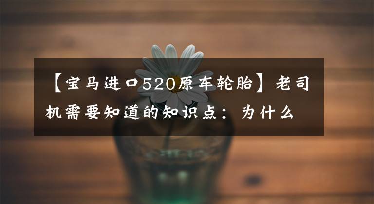 【宝马进口520原车轮胎】老司机需要知道的知识点:为什么新宝马X5 M后轮比前轮大?