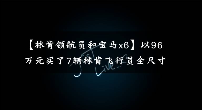 【林肯领航员和宝马x6】以96万元买了7辆林肯飞行员全尺寸SUV,车位上的朋友们不经意间捧腹大笑。