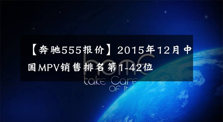 【奔驰555报价】2015年12月中国MPV销售排名第1-42位