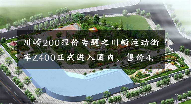 川崎200报价专题之川崎运动街车Z400正式进入国内,售价4.68万