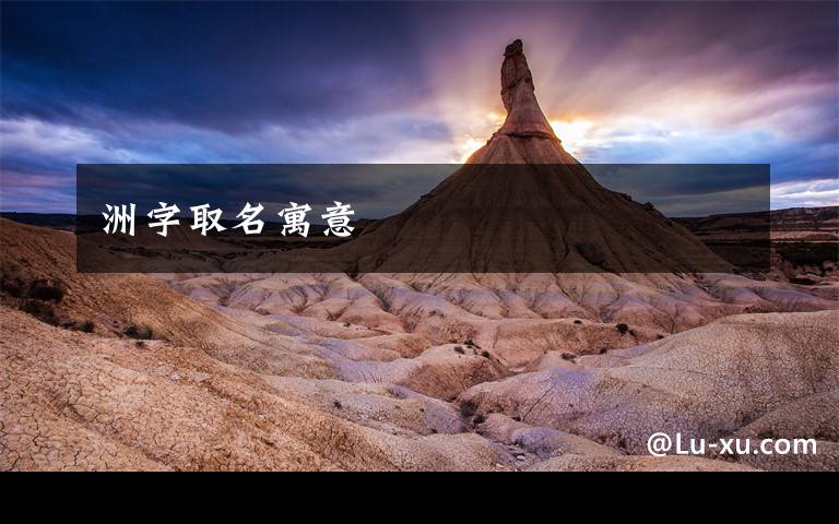 洲字取名寓意