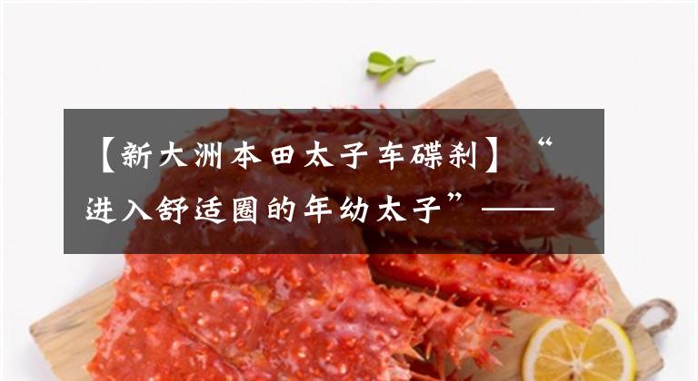 【新大洲本田太子车碟刹】“进入舒适圈的年幼太子”——新国死锐猛烈CB125T评价