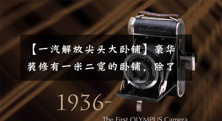 【一汽解放尖头大卧铺】豪华装修有一米二宽的卧铺,除了解放JH6至尊版,除了绿色桶还能拉什么?