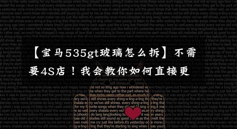 【宝马535gt玻璃怎么拆】不需要4S店！我会教你如何直接更换汽车上的所有玻璃。