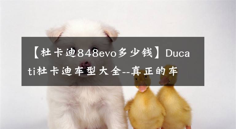 【杜卡迪848evo多少钱】Ducati杜卡迪车型大全--真正的车型补完